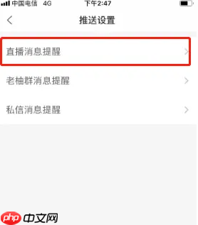 《老柚》关闭直播消息提醒方法