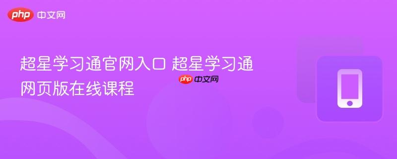 超星学习通官网入口 超星学习通网页版在线课程 - 创想鸟