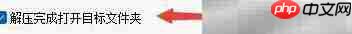 牛压缩解压后自动打开文件夹