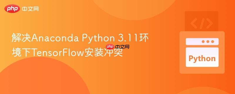 解决anaconda python 3.11环境下tensorflow安装冲突