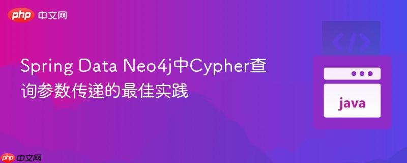 Spring Data Neo4j中Cypher查询参数传递的最佳实践