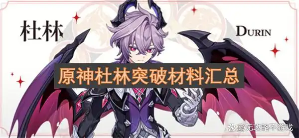 原神杜林突破材料汇总