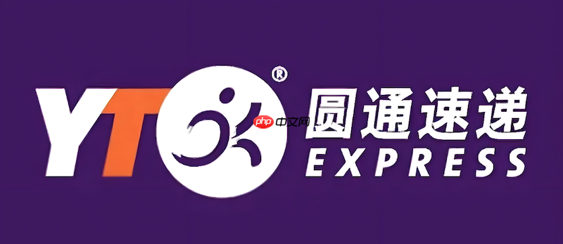 圆通快递物流运输信息查询 圆通快递包裹实时追踪