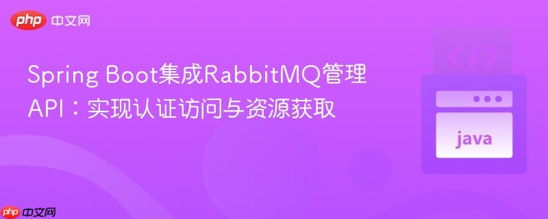 Spring Boot集成RabbitMQ管理API：实现认证访问与资源获取