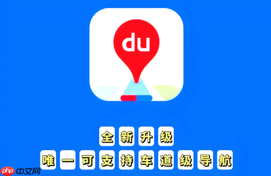 百度地图路线规划跳转异常怎么办 百度地图路线修复与操作方法