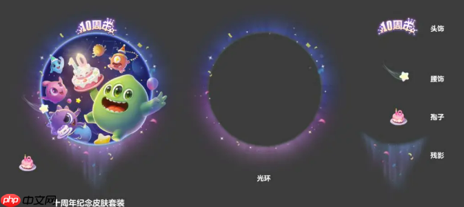 《球球大作战》十周年庆活动介绍