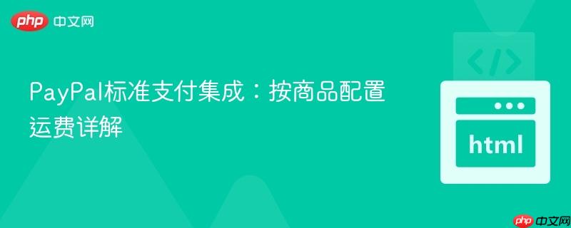 PayPal标准支付集成：按商品配置运费详解