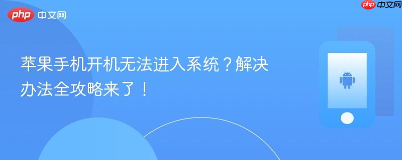苹果手机开机无法进入系统？解决办法全攻略来了！