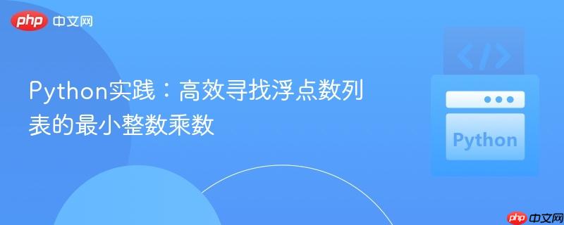 Python实践：高效寻找浮点数列表的最小整数乘数