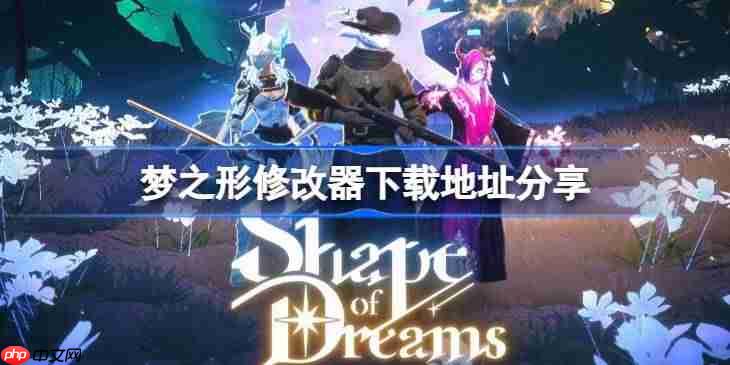 梦之形修改器下载地址在哪-梦之形修改器下载地址分享