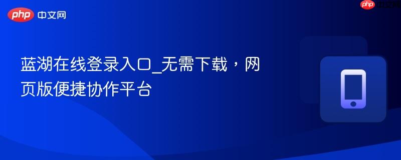 蓝湖在线登录入口_无需下载，网页版便捷协作平台
