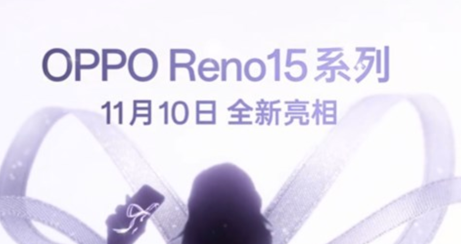 OPPO Reno15系列官宣11月10日发布