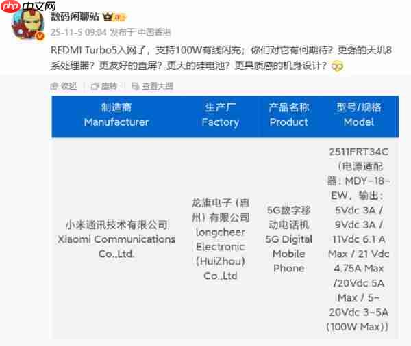  红米 REDMI Turbo 5 新机入网！支持 100W 有线充电 