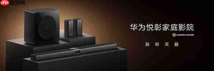 HUAWEISOUND及音频新品技术沟通会：深度解码「华为悦彰」技术，聆听家庭影院新标杆