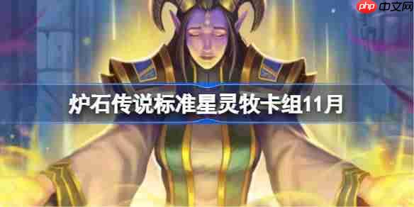 炉石传说标准星灵牧卡组怎么搭配-炉石传说标准星灵牧卡组分享11月