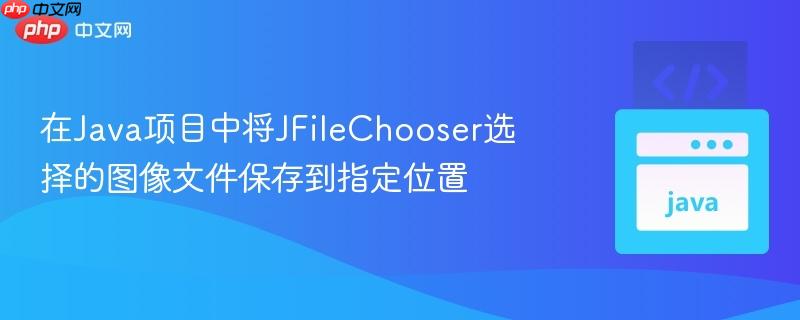 在Java项目中将JFileChooser选择的图像文件保存到指定位置