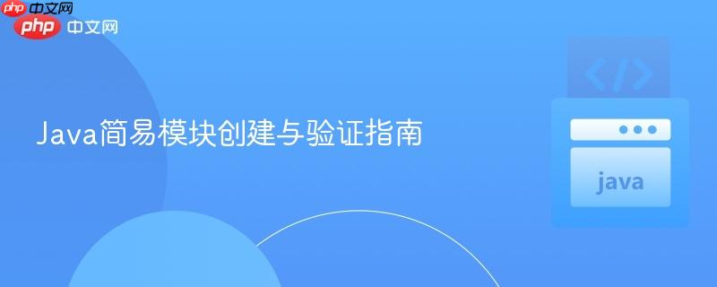 Java简易模块创建与验证指南