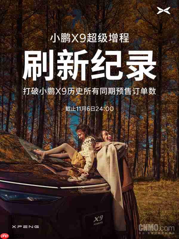 新纪录！小鹏X9超级增程预售订单达纯电版同期近4倍