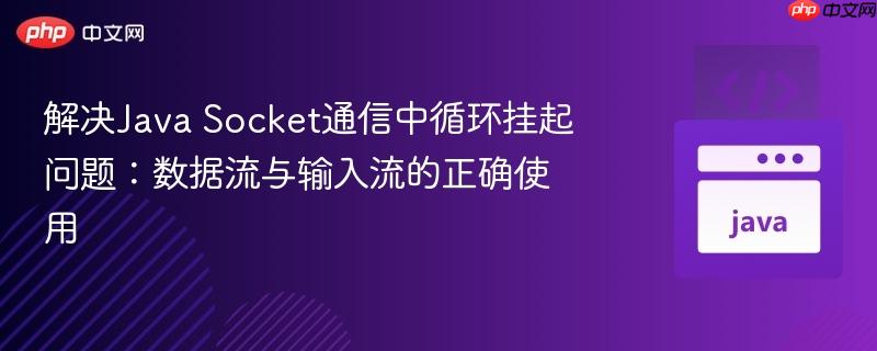 解决java socket通信中循环挂起问题：数据流与输入流的正确使用