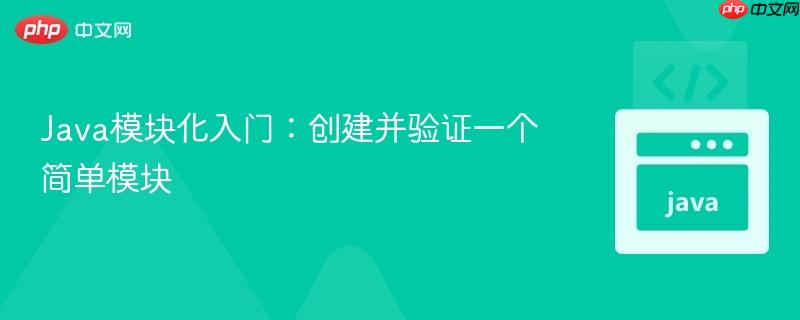 Java模块化入门：创建并验证一个简单模块