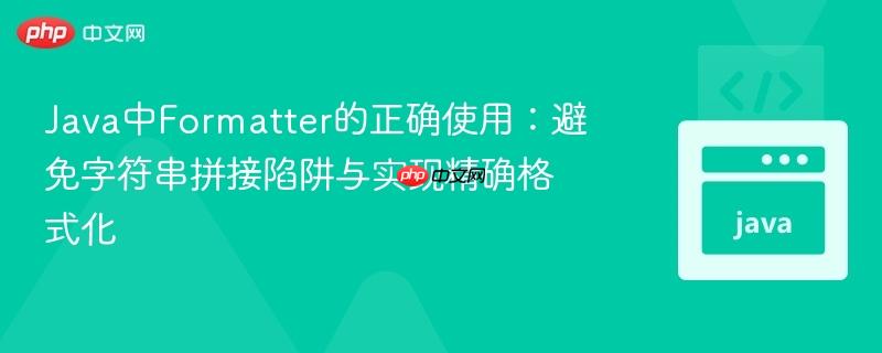 Java中Formatter的正确使用：避免字符串拼接陷阱与实现精确格式化