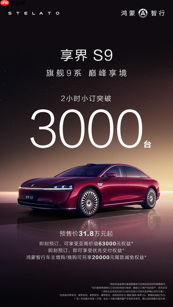 鸿蒙智行最美轿车驾到！享界S9开订2小时订单破3000台