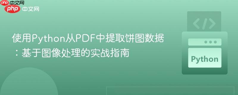使用Python从PDF中提取饼图数据：基于图像处理的实战指南