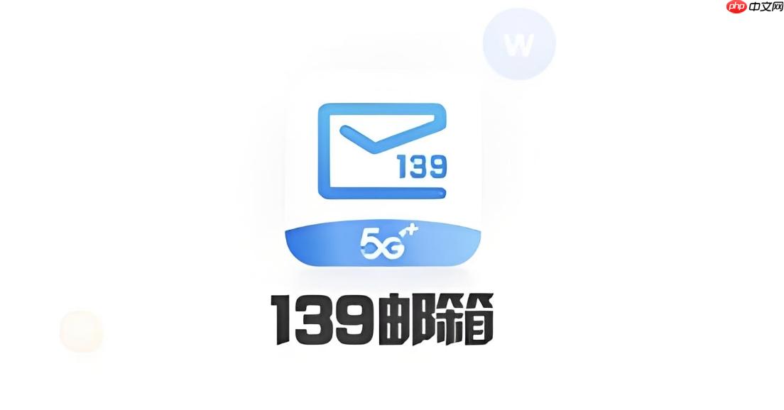 139邮箱账号登录 139邮箱账号登录官方入口