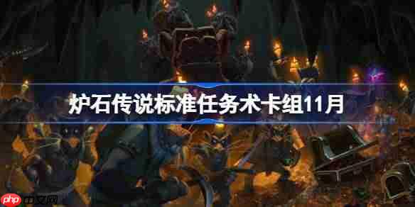 炉石传说标准任务术卡组怎么搭配-炉石传说标准任务术卡组分享11月