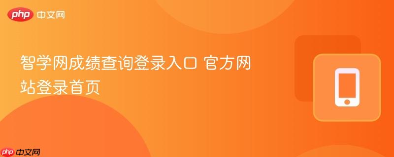 智学网成绩查询登录入口 官方网站登录首页