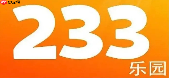 233游戏一键网页版_233乐园点击即玩免费入口