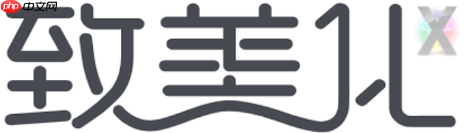 2027年致美化美颜工具入口 致美化最新可用官方网站地址