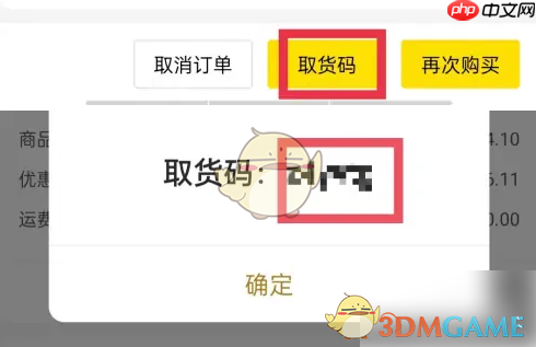 《屈臣氏》查看取货码方法