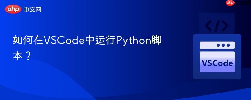 如何在vscode中运行python脚本？