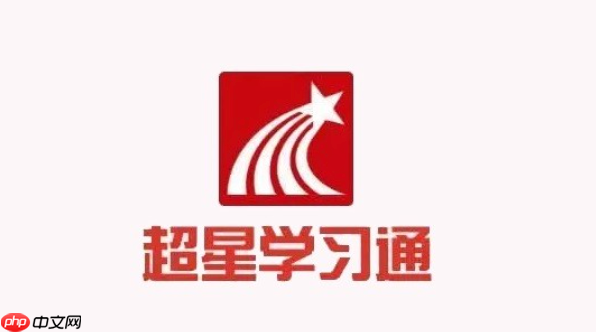 超星网页版考试系统 学习通app版官方链接