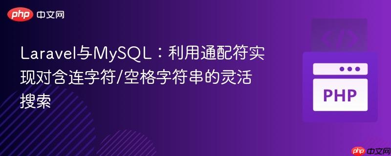 Laravel与MySQL：利用通配符实现对含连字符/空格字符串的灵活搜索