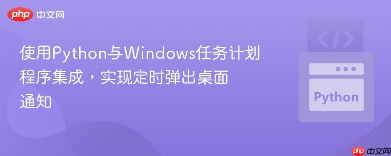 使用python与windows任务计划程序集成，实现定时弹出桌面通知