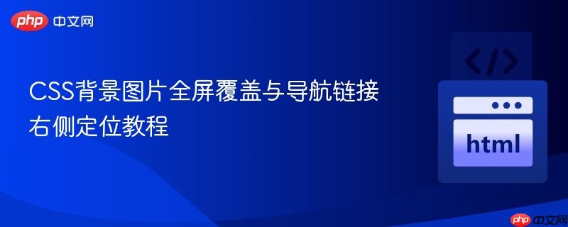CSS背景图片全屏覆盖与导航链接右侧定位教程