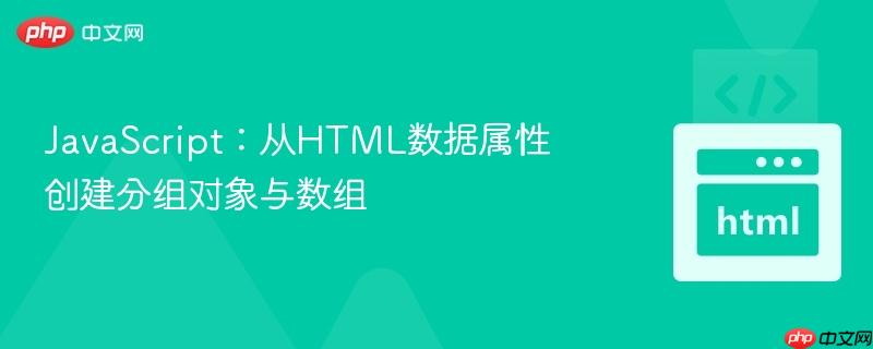 JavaScript：从HTML数据属性创建分组对象与数组