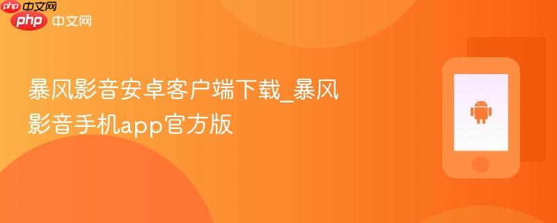 暴风影音安卓客户端下载_暴风影音手机app官方版