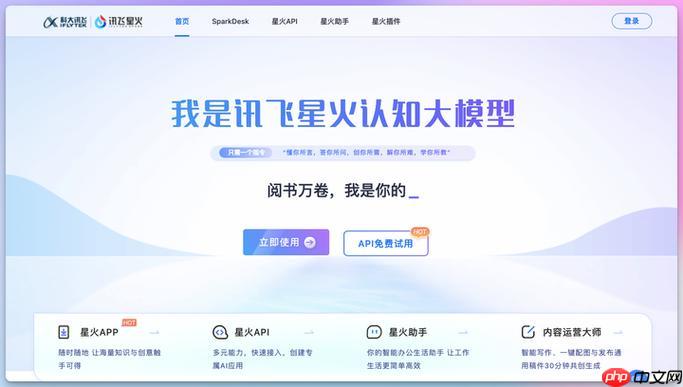 讯飞星火web端入口_人工智能平台官网直达链接