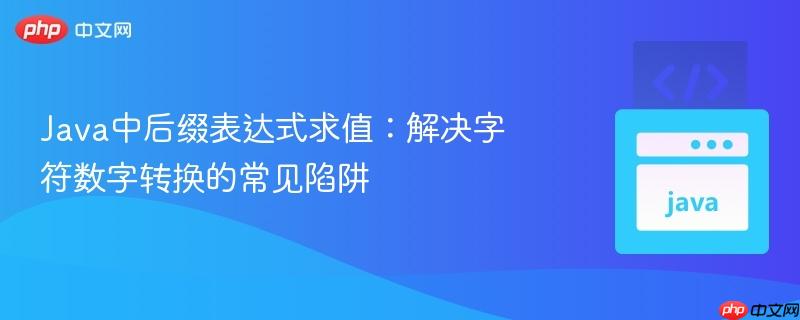 Java中后缀表达式求值：解决字符数字转换的常见陷阱