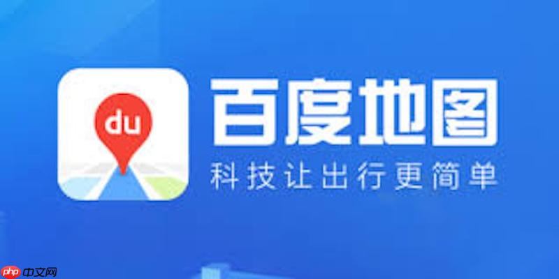 百度地图路线导航中断怎么办 百度地图路线修复与优化方法