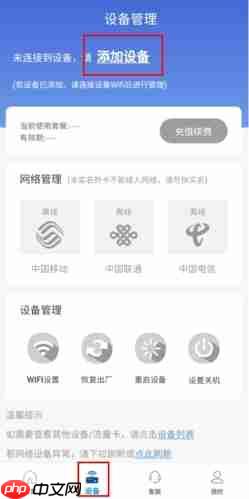 《飞猫管家》添加设备方法