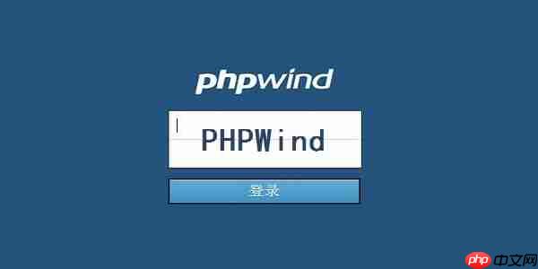 phpwind怎么设置风格？phpwind设置风格的步骤