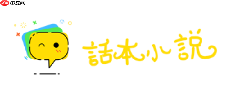 话本小说官方阅读入口 话本小说免费在线入口