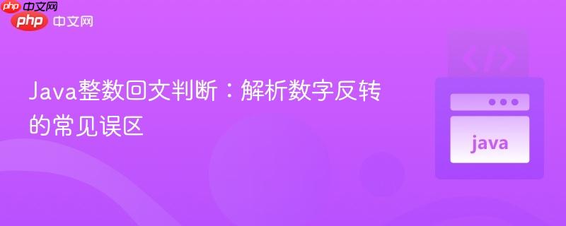 Java整数回文判断：解析数字反转的常见误区