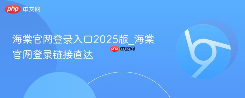 海棠官网登录入口2025版_海棠官网登录链接直达