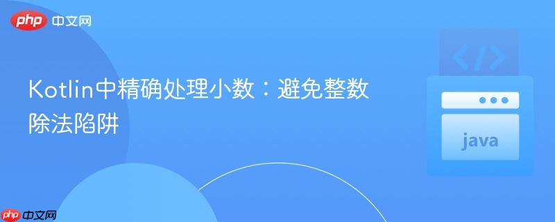 Kotlin中精确处理小数：避免整数除法陷阱