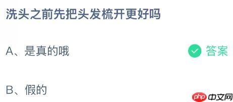 洗头之前先把头发梳开更好吗？蚂蚁庄园课堂今天答案最新11月11日